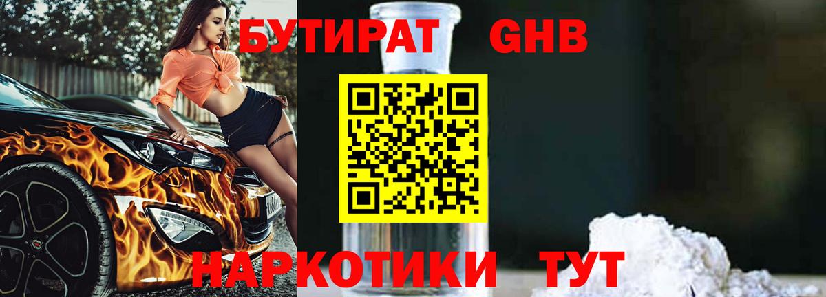БУТИРАТ оксибутират  Вход с VPN  Назарово 