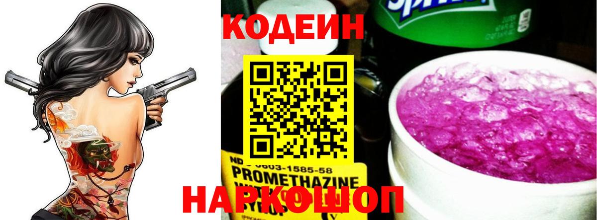 Кодеин Purple Drank Назарово